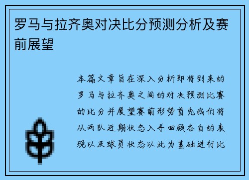 罗马与拉齐奥对决比分预测分析及赛前展望