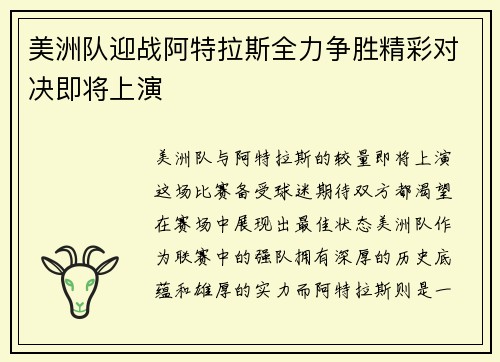 美洲队迎战阿特拉斯全力争胜精彩对决即将上演
