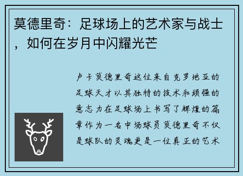 莫德里奇：足球场上的艺术家与战士，如何在岁月中闪耀光芒