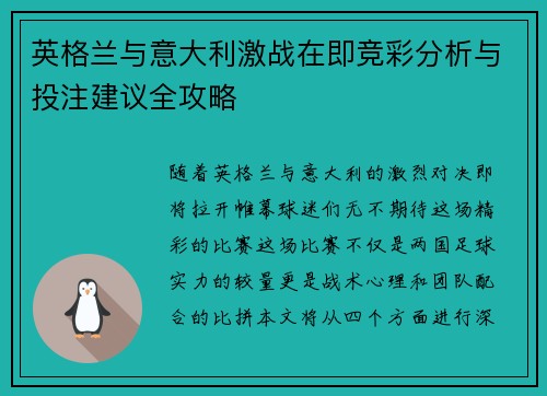 英格兰与意大利激战在即竞彩分析与投注建议全攻略