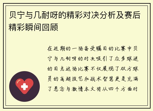 贝宁与几耐呀的精彩对决分析及赛后精彩瞬间回顾