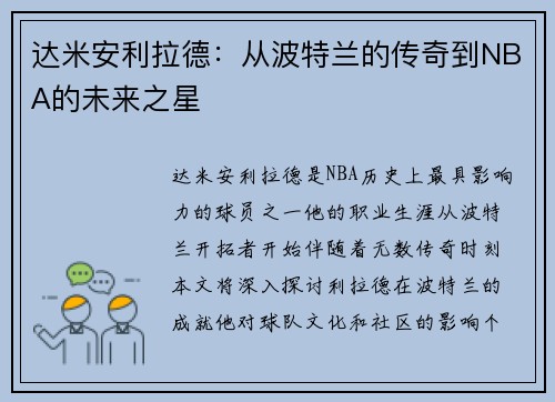 达米安利拉德：从波特兰的传奇到NBA的未来之星
