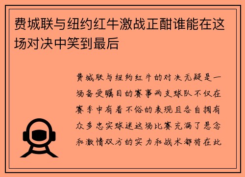 费城联与纽约红牛激战正酣谁能在这场对决中笑到最后