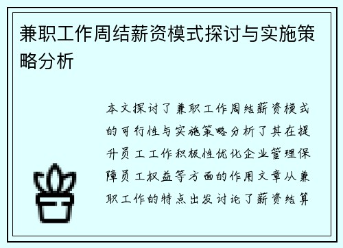 兼职工作周结薪资模式探讨与实施策略分析