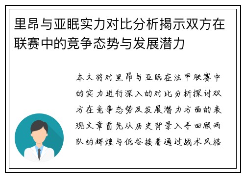 里昂与亚眠实力对比分析揭示双方在联赛中的竞争态势与发展潜力
