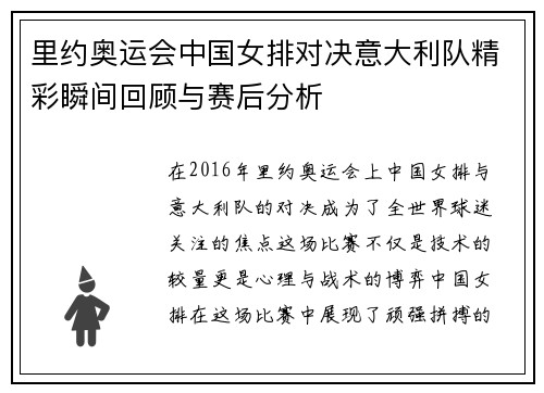 里约奥运会中国女排对决意大利队精彩瞬间回顾与赛后分析