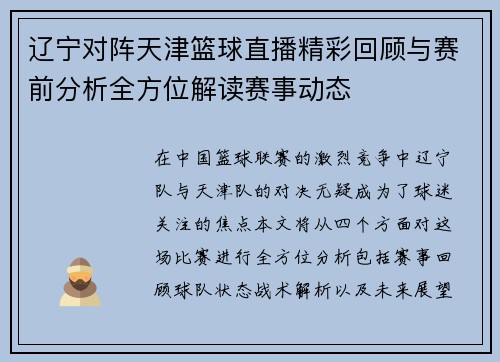 辽宁对阵天津篮球直播精彩回顾与赛前分析全方位解读赛事动态