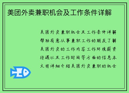 美团外卖兼职机会及工作条件详解