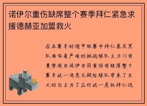 诺伊尔重伤缺席整个赛季拜仁紧急求援德赫亚加盟救火
