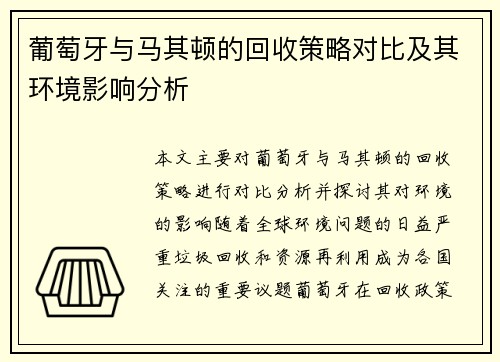 葡萄牙与马其顿的回收策略对比及其环境影响分析