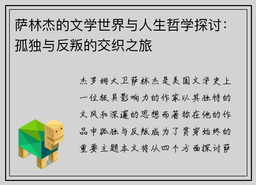萨林杰的文学世界与人生哲学探讨：孤独与反叛的交织之旅