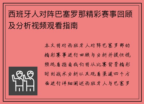 西班牙人对阵巴塞罗那精彩赛事回顾及分析视频观看指南