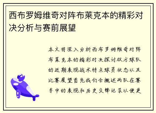西布罗姆维奇对阵布莱克本的精彩对决分析与赛前展望