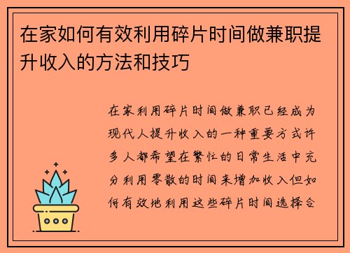在家如何有效利用碎片时间做兼职提升收入的方法和技巧