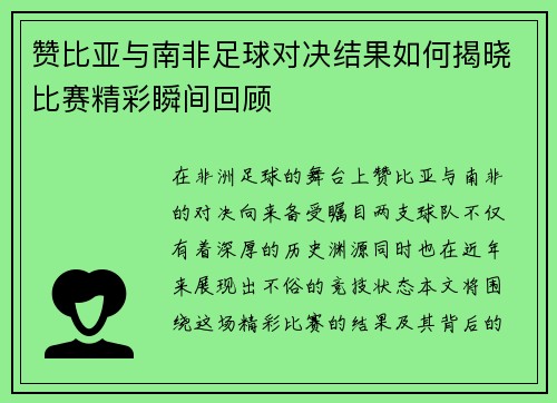赞比亚与南非足球对决结果如何揭晓比赛精彩瞬间回顾