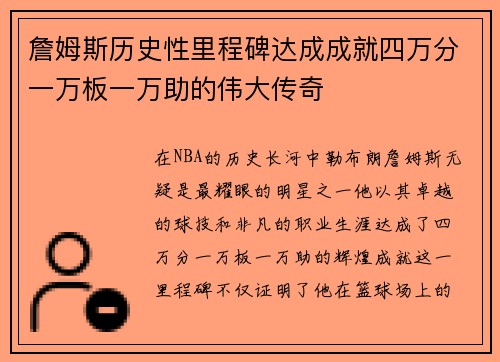 詹姆斯历史性里程碑达成成就四万分一万板一万助的伟大传奇