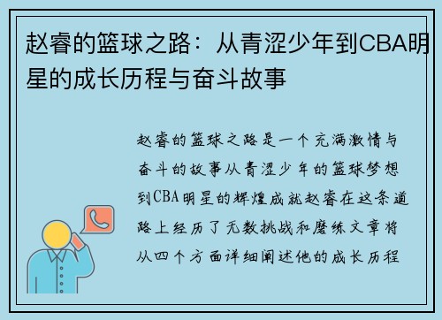 赵睿的篮球之路：从青涩少年到CBA明星的成长历程与奋斗故事