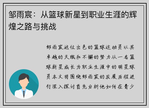 邹雨宸：从篮球新星到职业生涯的辉煌之路与挑战
