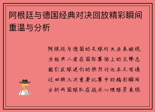 阿根廷与德国经典对决回放精彩瞬间重温与分析