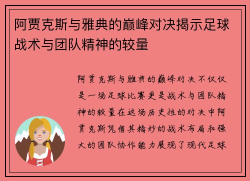 阿贾克斯与雅典的巅峰对决揭示足球战术与团队精神的较量