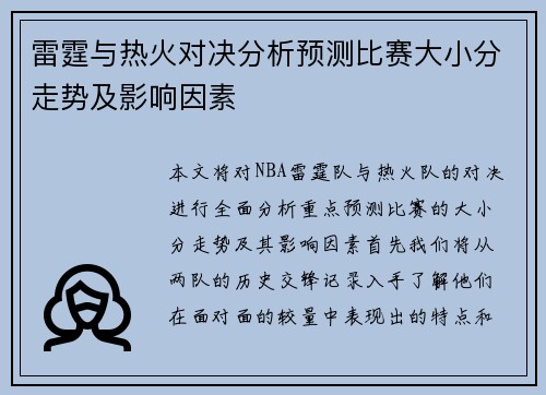 雷霆与热火对决分析预测比赛大小分走势及影响因素