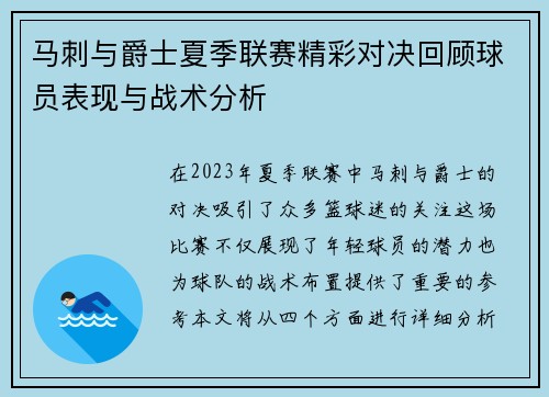 马刺与爵士夏季联赛精彩对决回顾球员表现与战术分析