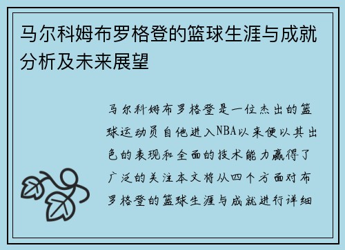 马尔科姆布罗格登的篮球生涯与成就分析及未来展望