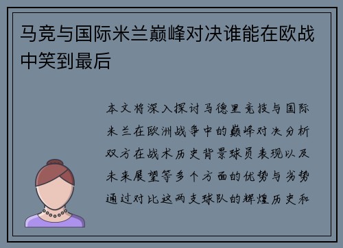 马竞与国际米兰巅峰对决谁能在欧战中笑到最后