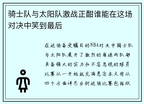 骑士队与太阳队激战正酣谁能在这场对决中笑到最后