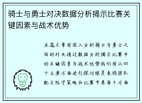 骑士与勇士对决数据分析揭示比赛关键因素与战术优势