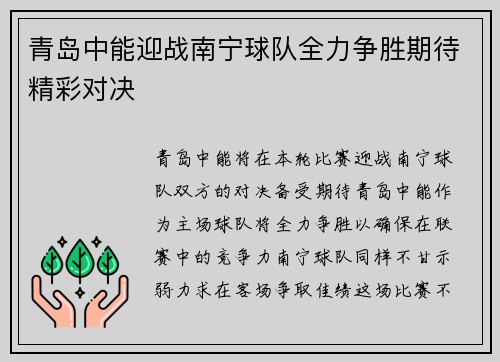 青岛中能迎战南宁球队全力争胜期待精彩对决