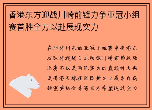 香港东方迎战川崎前锋力争亚冠小组赛首胜全力以赴展现实力