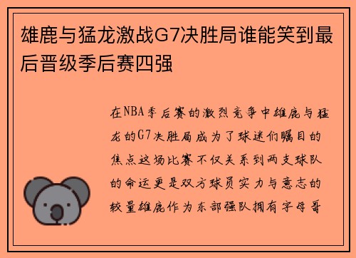 雄鹿与猛龙激战G7决胜局谁能笑到最后晋级季后赛四强