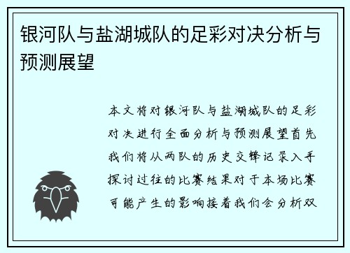 银河队与盐湖城队的足彩对决分析与预测展望