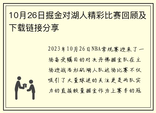 10月26日掘金对湖人精彩比赛回顾及下载链接分享