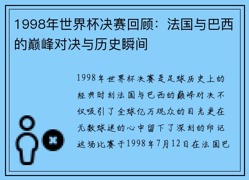 1998年世界杯决赛回顾：法国与巴西的巅峰对决与历史瞬间