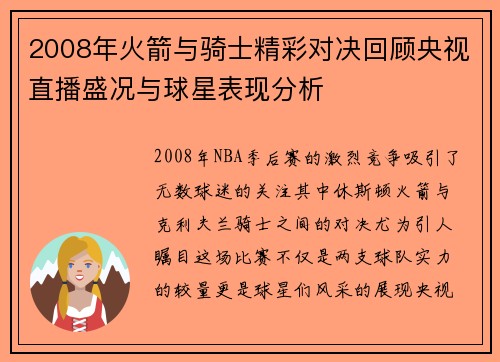 2008年火箭与骑士精彩对决回顾央视直播盛况与球星表现分析