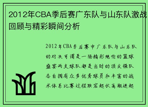 2012年CBA季后赛广东队与山东队激战回顾与精彩瞬间分析