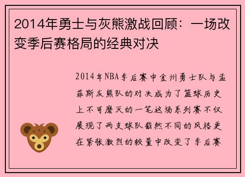 2014年勇士与灰熊激战回顾：一场改变季后赛格局的经典对决