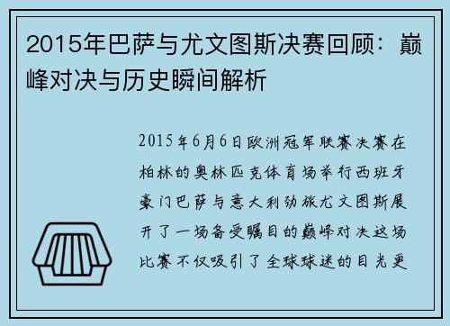 2015年巴萨与尤文图斯决赛回顾：巅峰对决与历史瞬间解析