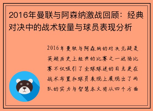 2016年曼联与阿森纳激战回顾：经典对决中的战术较量与球员表现分析