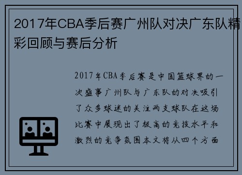 2017年CBA季后赛广州队对决广东队精彩回顾与赛后分析