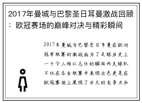 2017年曼城与巴黎圣日耳曼激战回顾：欧冠赛场的巅峰对决与精彩瞬间