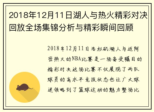 2018年12月11日湖人与热火精彩对决回放全场集锦分析与精彩瞬间回顾