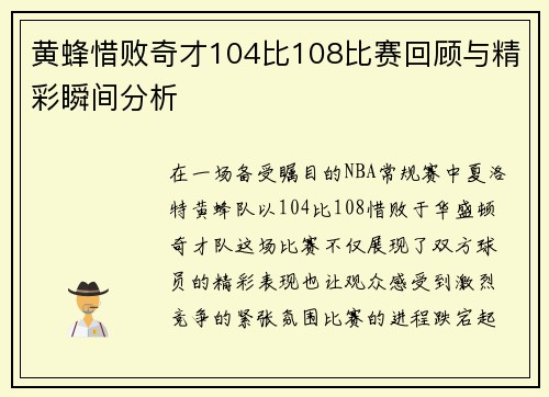 黄蜂惜败奇才104比108比赛回顾与精彩瞬间分析