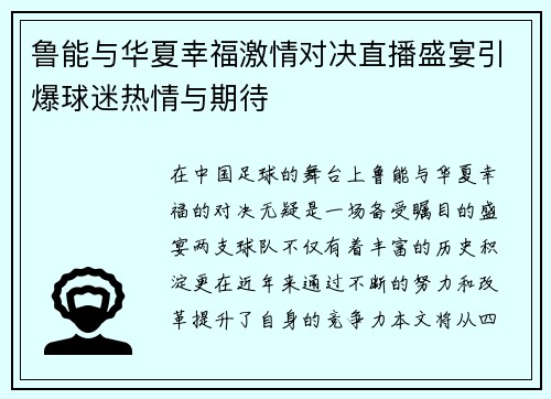 鲁能与华夏幸福激情对决直播盛宴引爆球迷热情与期待