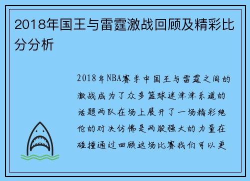 2018年国王与雷霆激战回顾及精彩比分分析