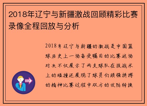 2018年辽宁与新疆激战回顾精彩比赛录像全程回放与分析