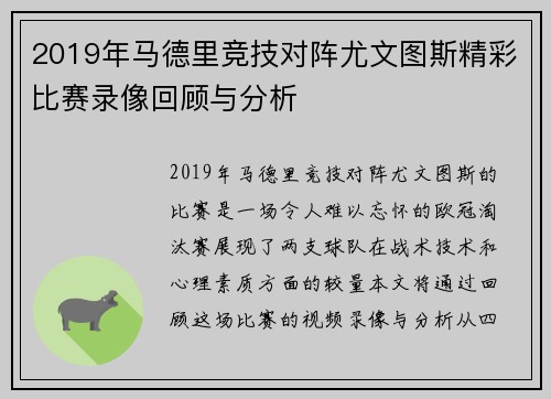 2019年马德里竞技对阵尤文图斯精彩比赛录像回顾与分析