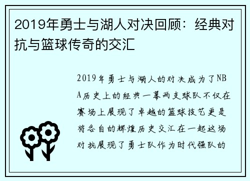 2019年勇士与湖人对决回顾：经典对抗与篮球传奇的交汇